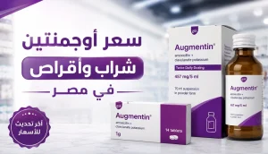 سعر اوجمنتين شراب وأقراص في مصر وأهم الاستخدامات والبدائل