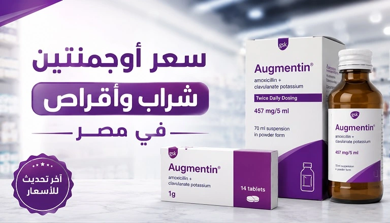 سعر اوجمنتين شراب وأقراص في مصر وأهم الاستخدامات والبدائل