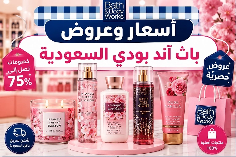 أسعار وعروض باث آند بودي السعودية