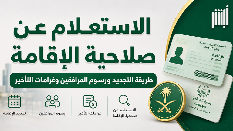 الاستعلام عن صلاحية الإقامة في السعودية