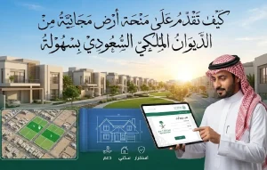 منحة أرض مجانية من الديوان الملكي السعودي