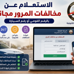 الاستعلام عن مخالفات المرور مجانًا