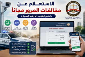 الاستعلام عن مخالفات المرور مجانًا