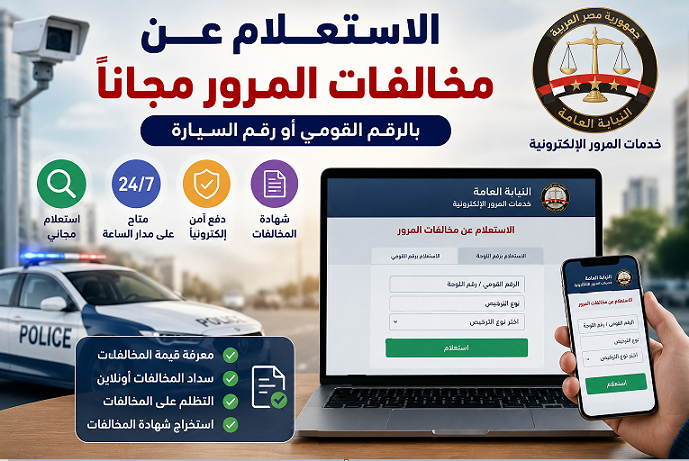 الاستعلام عن مخالفات المرور مجانًا