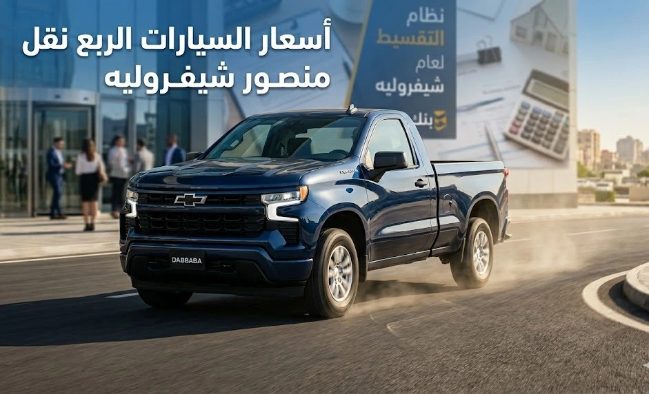 نظام تقسيط منصور شيفروليه ربع نقل