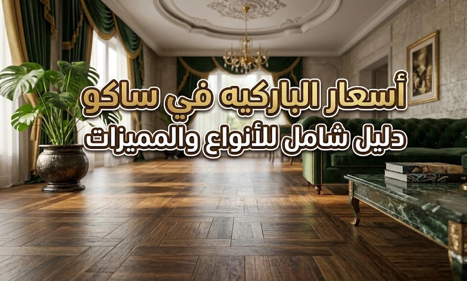 أسعار الباركيه في ساكو