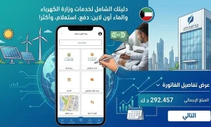 دفع فواتير الكهرباء والماء أون لاين في الكويت