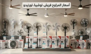 أسعار المراوح فريش، توشيبا، تورنيدو
