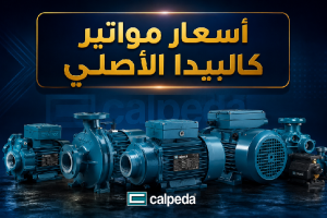 أسعار مواتير كالبيدا الأصلي