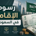 رسوم الإقامة في السعودية