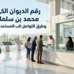 رقم الديوان الملكي محمد بن سلمان وطرق التواصل لطلب المساعدات