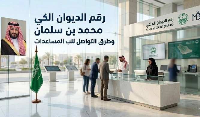 رقم الديوان الملكي محمد بن سلمان وطرق التواصل لطلب المساعدات