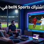 اسعار اشتراك bein sports في مصر