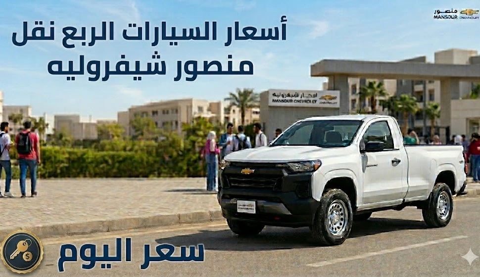 أسعار السيارات الربع نقل منصور شيفروليه