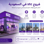فروع stc في السعودية وأوقات الدوام الرسمية