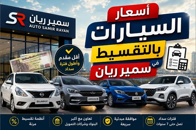 أسعار السيارات بالتقسيط في سمير ريان
