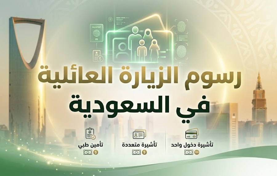 رسوم الزيارة العائلية في السعودية