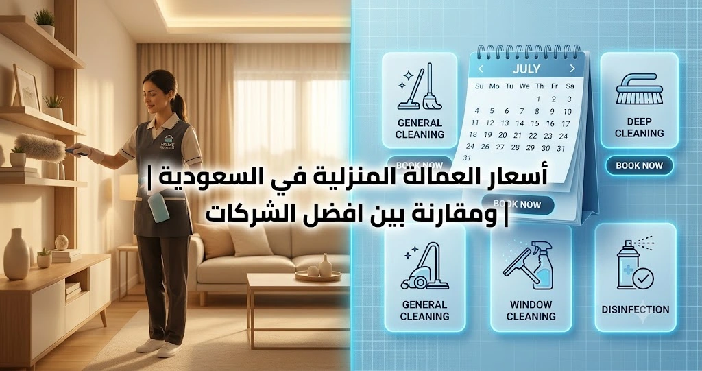 اسعار العمالة المنزلية في السعودية