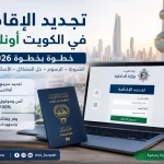 تجديد الإقامة في الكويت أونلاين
