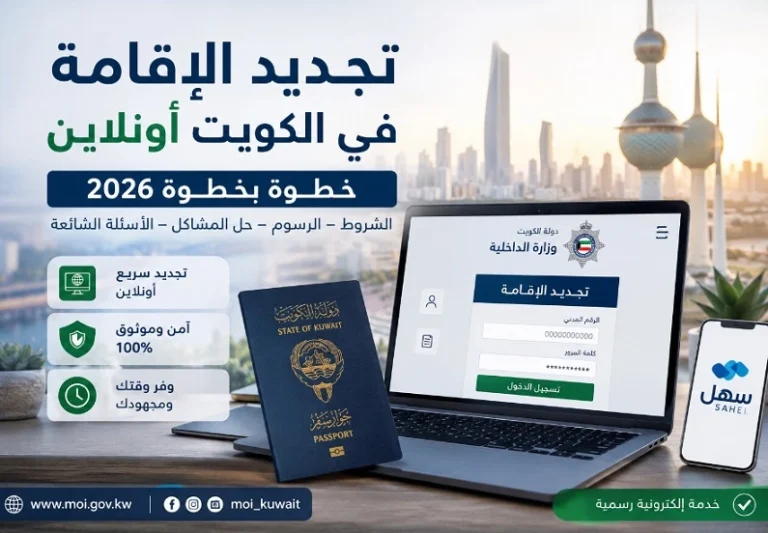 تجديد الإقامة في الكويت أونلاين