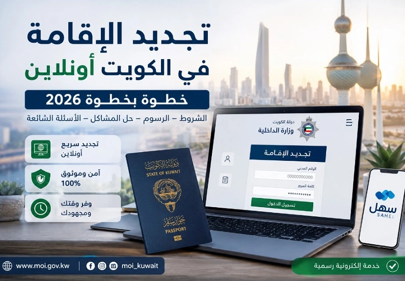 تجديد الإقامة في الكويت أونلاين