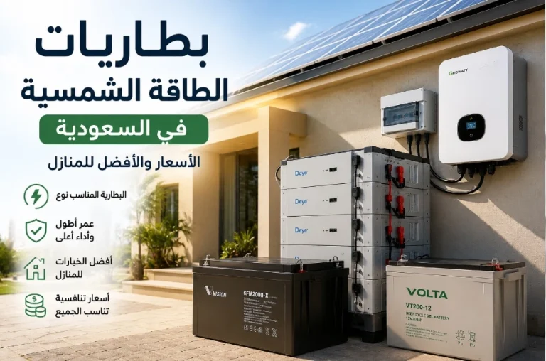 اسعار بطاريات الطاقة الشمسية في السعودية