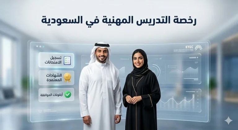 رسوم الرخصة المهنية للمعلمين في السعودية