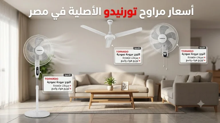 أسعار مراوح تورنيدو الأصلية في مصر