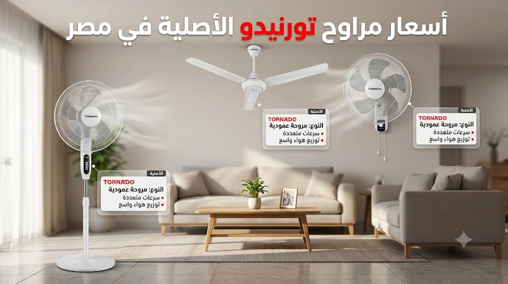 أسعار مراوح تورنيدو الأصلية في مصر