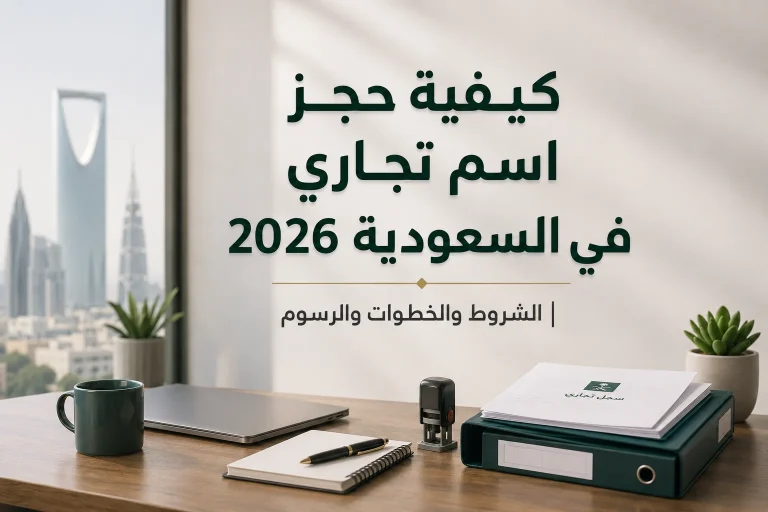 كيفية حجز اسم تجاري في السعودية 2026 مع توضيح الشروط والخطوات والرسوم عبر منصة وزارة التجارة