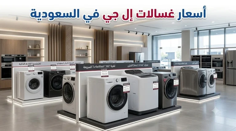 أسعار غسالات إل جي في السعودية