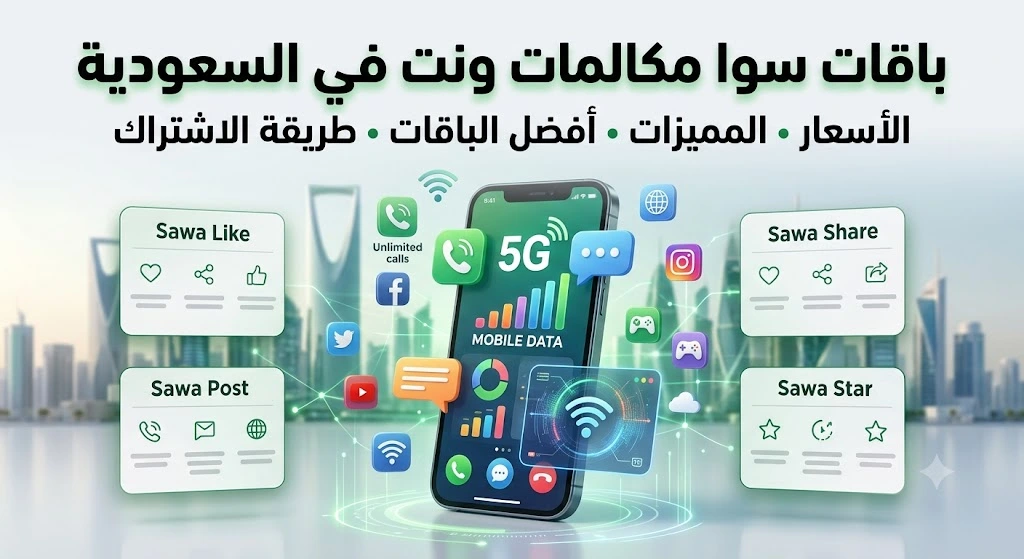 باقات سوا مكالمات ونت في السعودية
