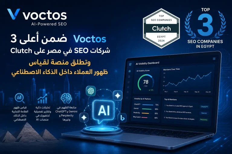 Voctos ضمن أفضل شركات SEO في مصر على Clutch ومنصة قياس الظهور في الذكاء الاصطناعي