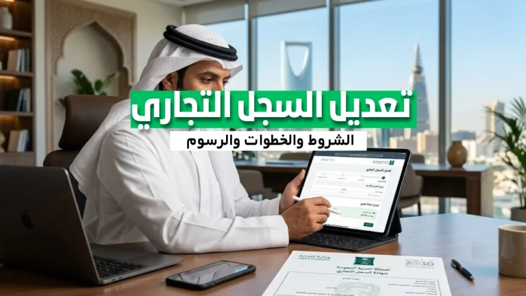 كيفية تعديل السجل التجاري في السعودية 2026 | الخطوات والرسوم