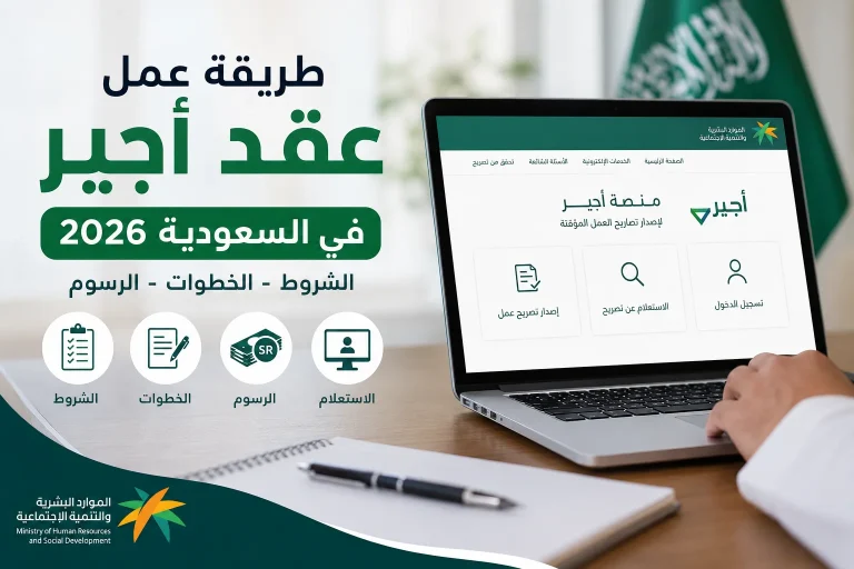 طريقة عمل عقد أجير في السعودية 2026 عبر منصة أجير