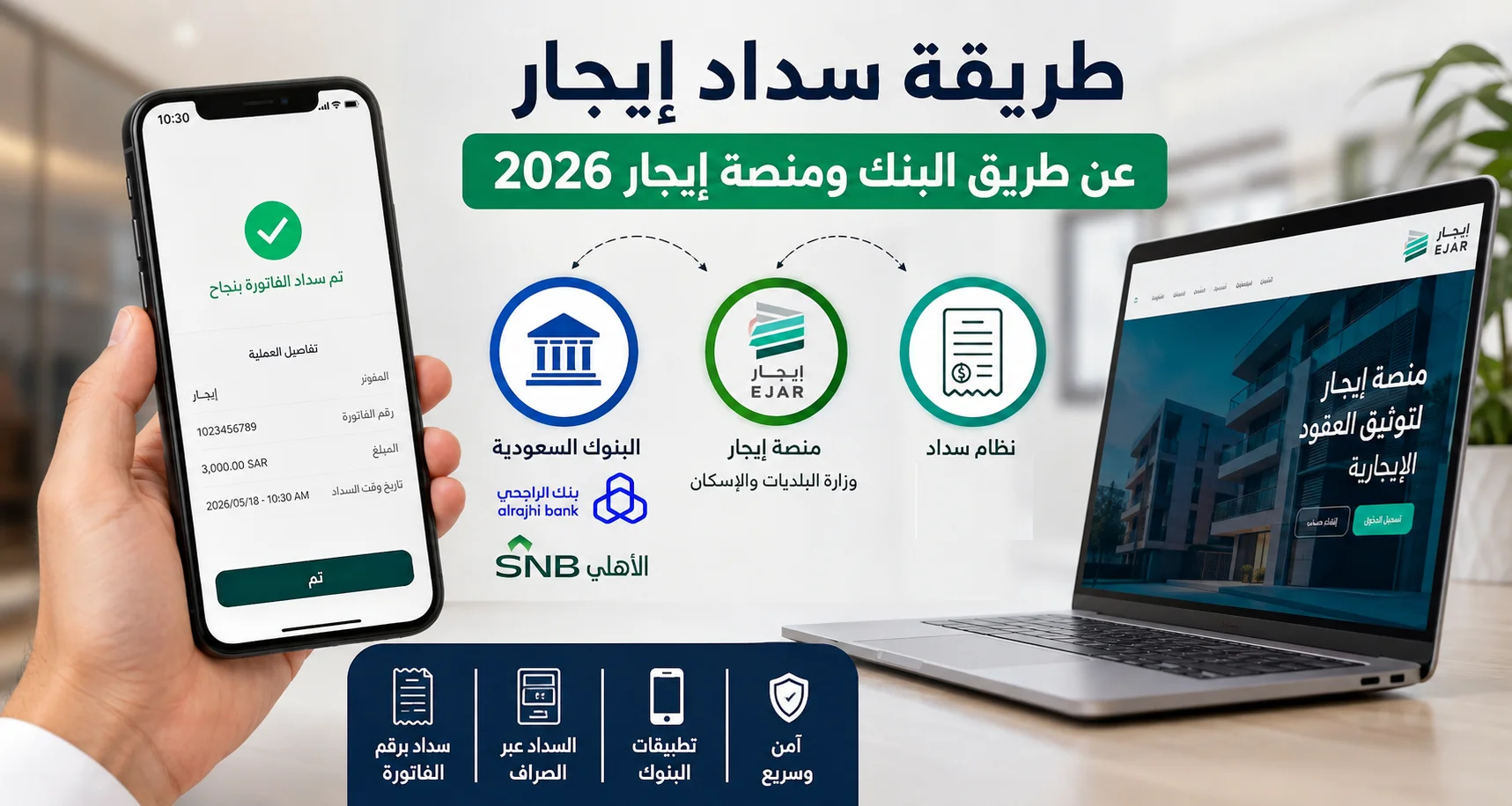 طريقة سداد إيجار عن طريق البنك الراجحي والأهلي ومنصة إيجار بخطوات سهلة