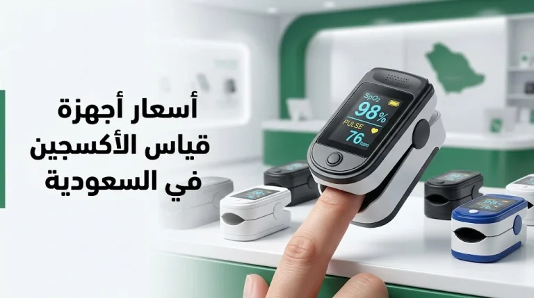 أسعار أجهزة قياس الأكسجين في السعودية