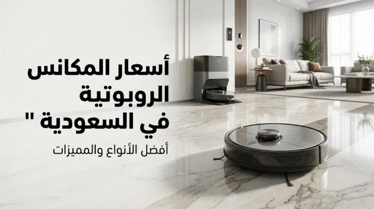 أسعار المكانس الروبوتية في السعودية