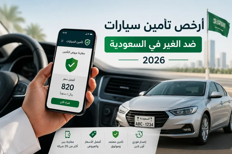 أرخص تأمين سيارات ضد الغير في السعودية 2026