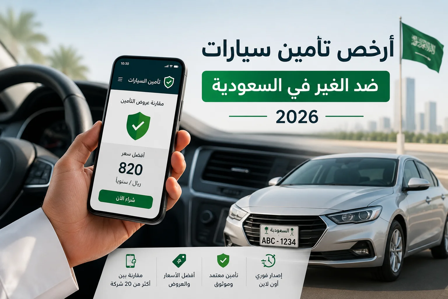 أرخص تأمين سيارات ضد الغير في السعودية 2026