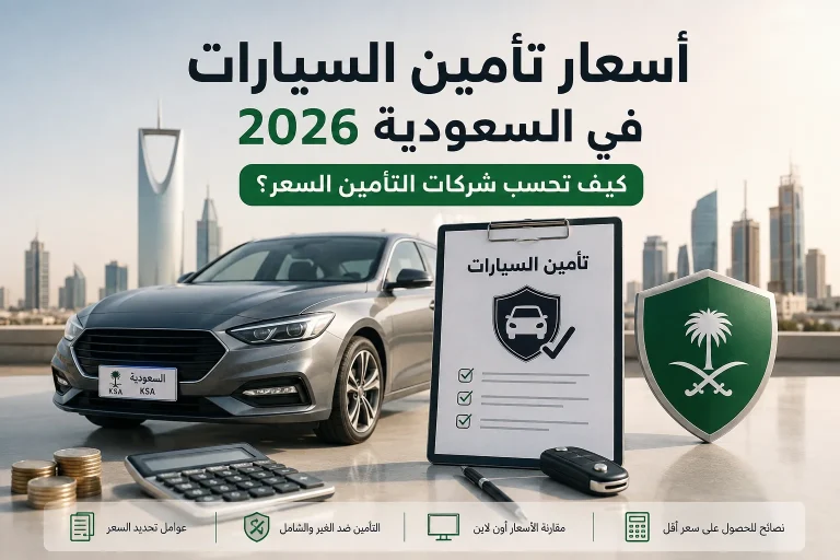 أسعار تأمين السيارات في السعودية 2026