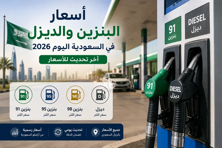 أسعار البنزين والديزل في السعودية اليوم 2026
