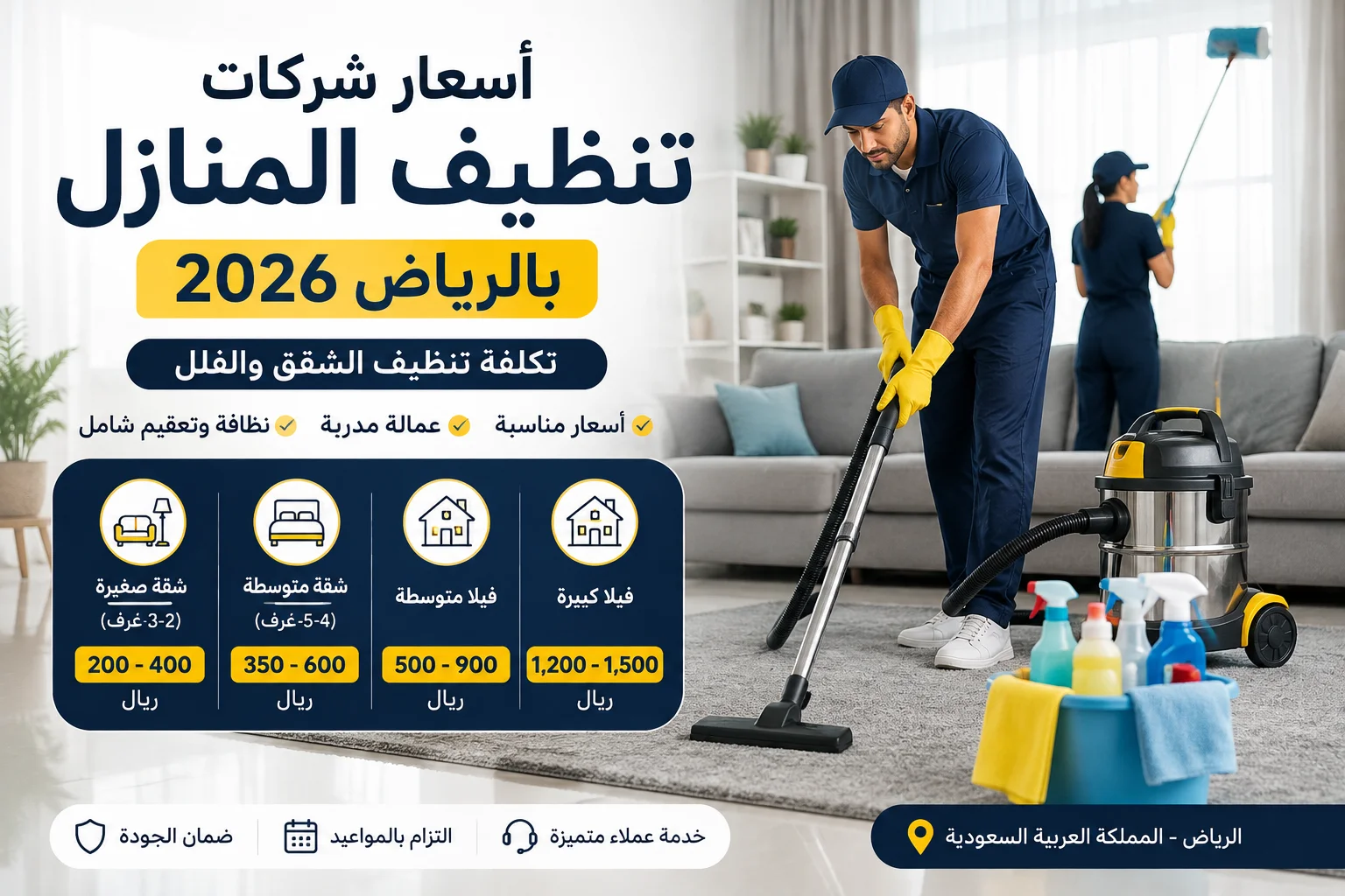 أسعار شركات تنظيف المنازل بالرياض 2026