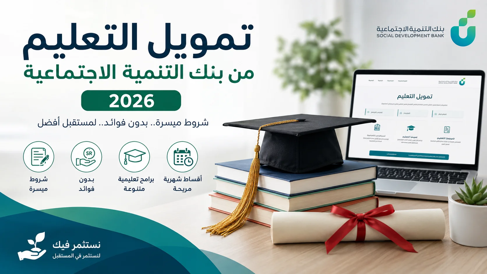تمويل التعليم بنك التنمية الاجتماعية 2026