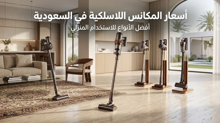أسعار المكانس اللاسلكية في السعودية