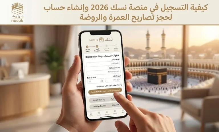 خطوات التسجيل في منصة نسك 2026 وإنشاء حساب جديد لحجز تصاريح العمرة والروضة الشريفة